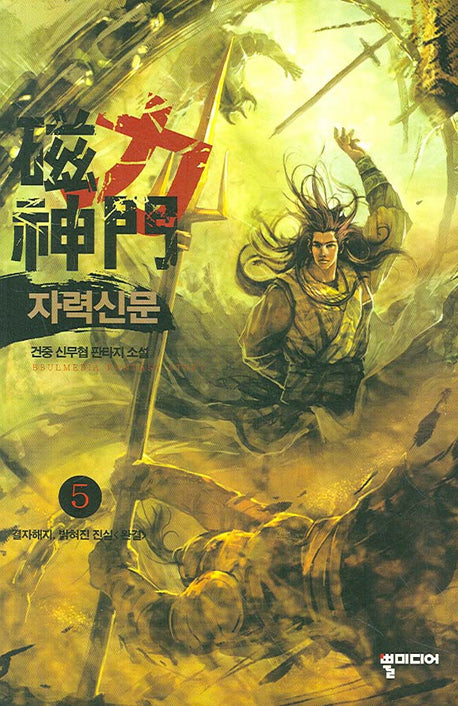 자력신문 5(완결)