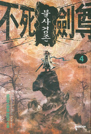 불사검존 4