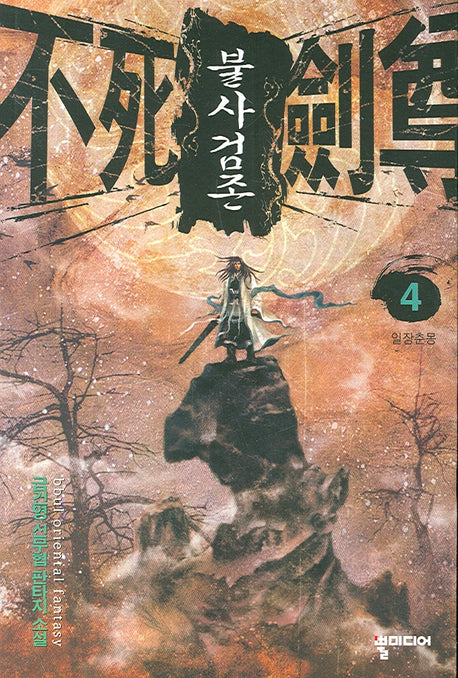 불사검존 4