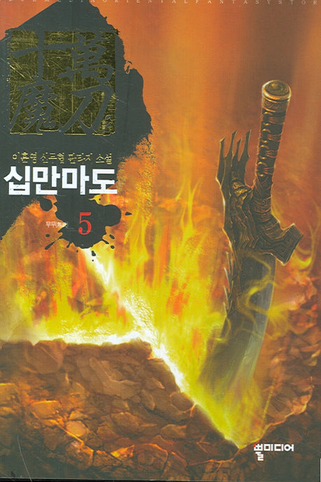 십만마도 5