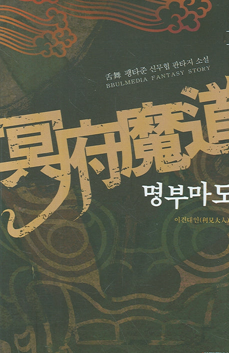 명부마도 1