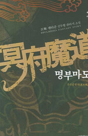 명부마도 2