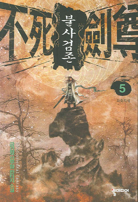 불사검존 5