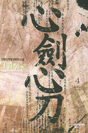 심검심도 4