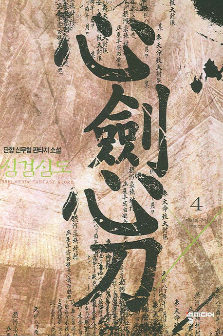 심검심도 4