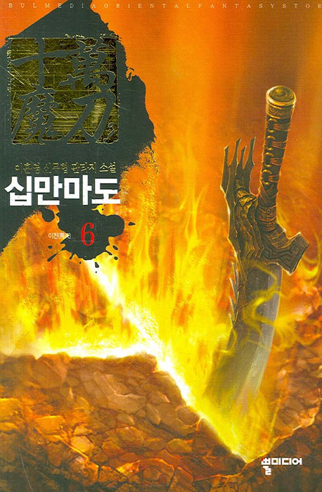 십만마도 6