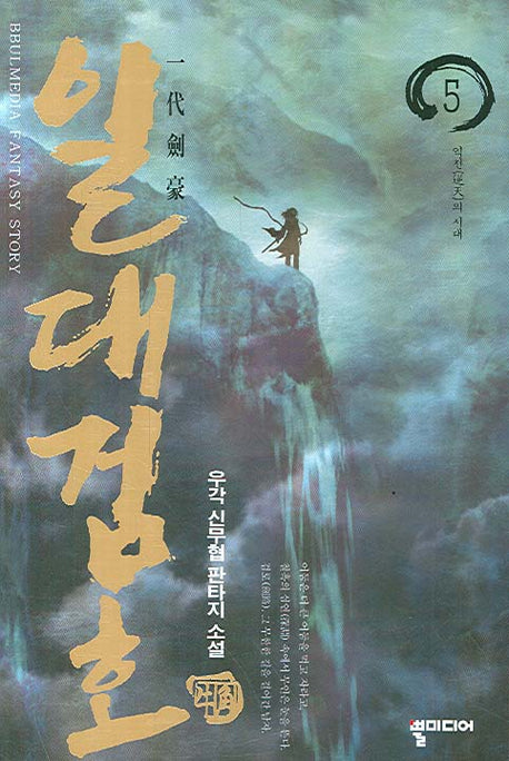 일대검호 5
