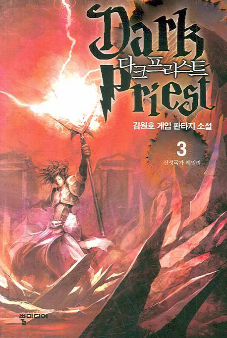 다크프리스트  3