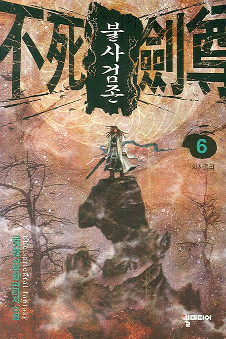 불사검존 6