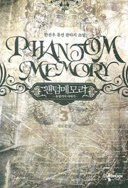 팬텀메모리 3