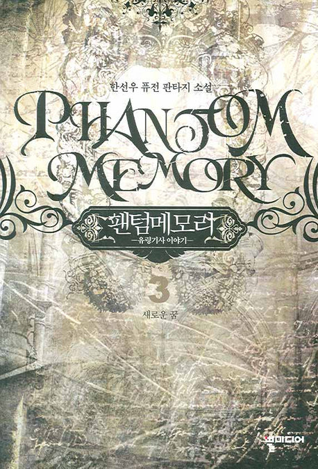 팬텀메모리 3