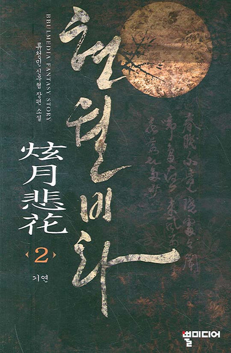 현월비화 2