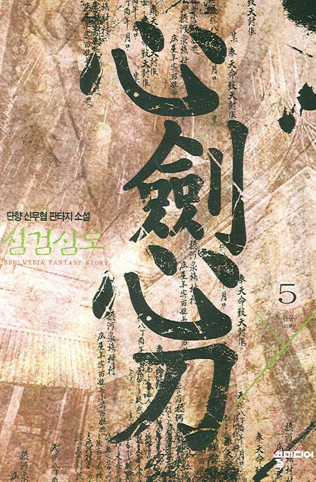 심검심도 5