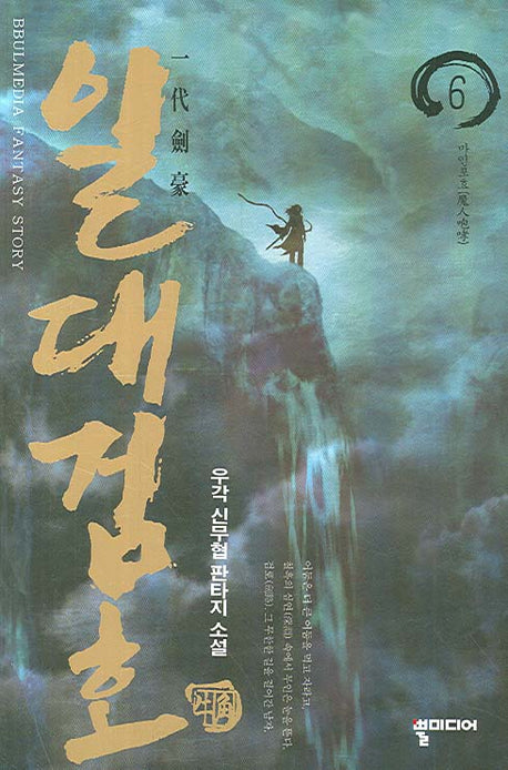 일대검호 6