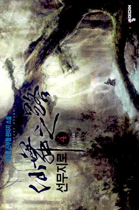 선무지로 4 (완결)