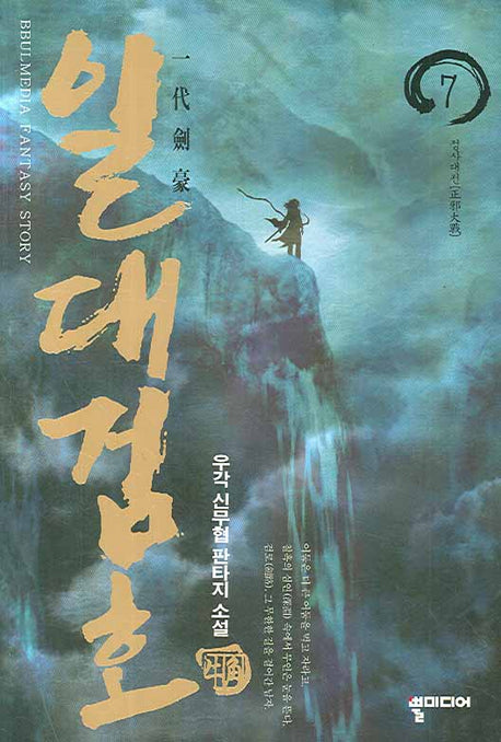 일대검호 7