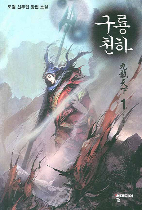 구룡천하 1