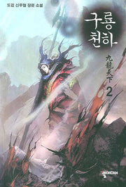 구룡천하 2