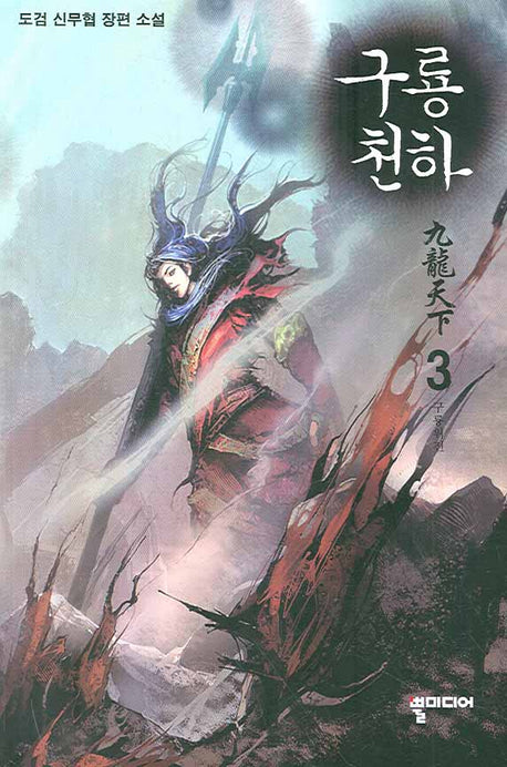 구룡천하 3 : 구룡위진