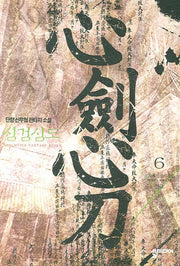 심검심도 6: 완결