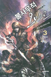 불사무적 오마르 3