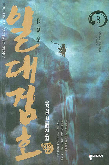 일대검호 8