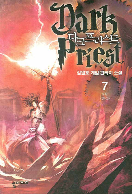 다크프리스트 7  (완결)
