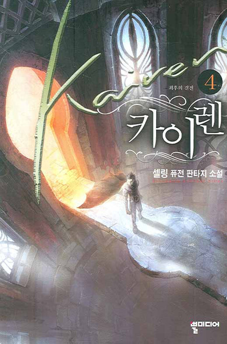 카이렌 4
