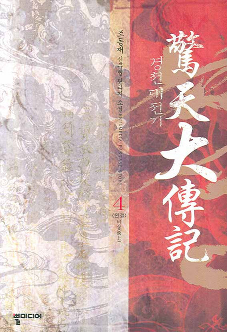 경천대전기 4(완결)