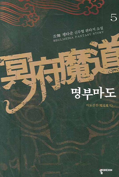 명부마도 5