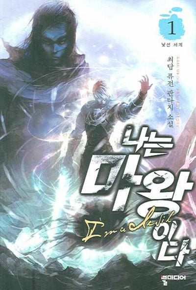 나는 마왕이다 1