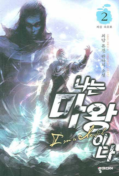 나는 마왕이다 2