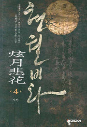 현월비화 4