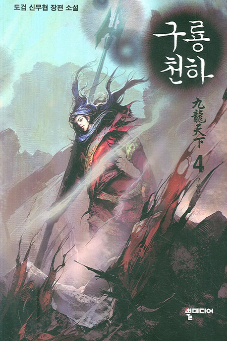 구룡천하 4