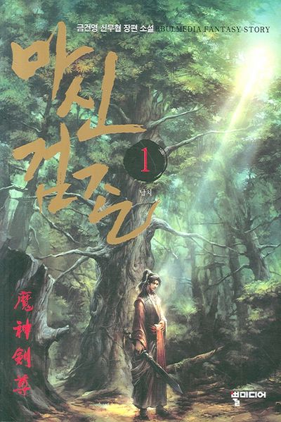 마신검존 1