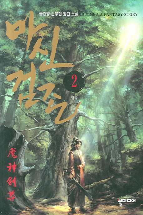 마신검존 2