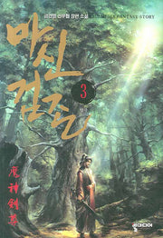 마신검존 3