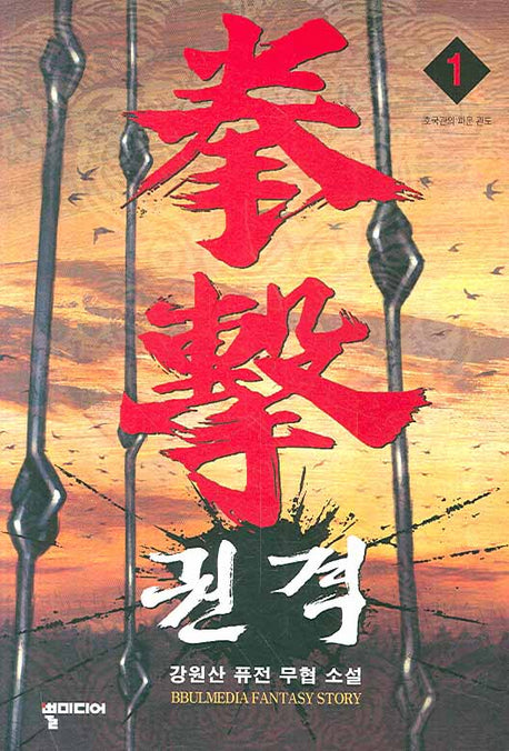 권격 1