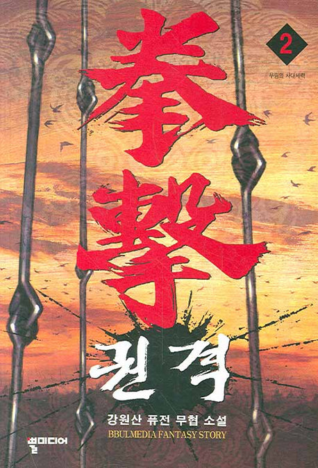 권격 2
