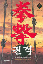 권격 3