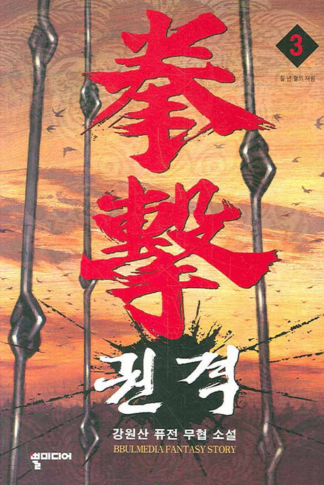 권격 3