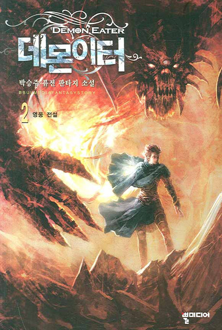 데몬이터 2