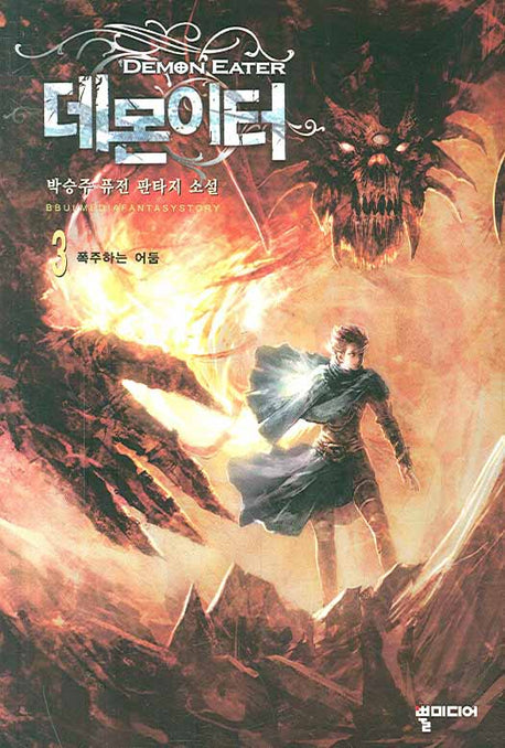 데몬이터 3