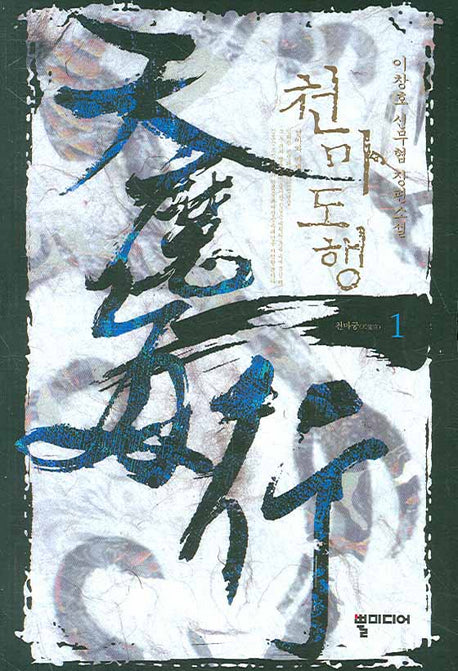 천마도행 1