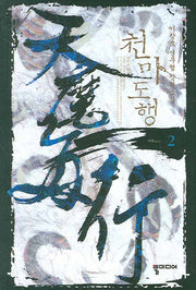 천마도행 2