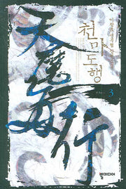천마도행 3