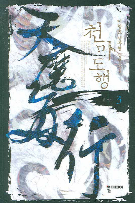 천마도행 3