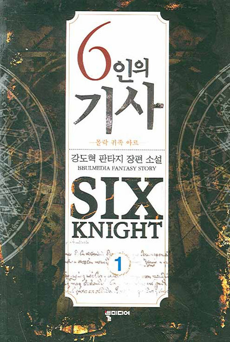6인의 기사 1