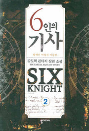 6인의 기사 2