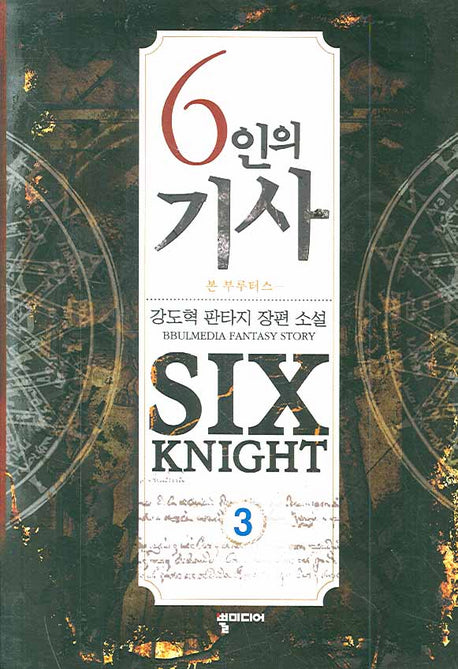 6인의 기사 3